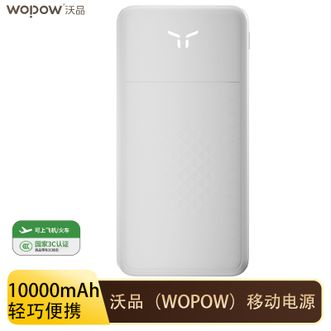 沃品/WOPOW  【国家3C认证】10000mAh充电宝超薄小巧移动电源