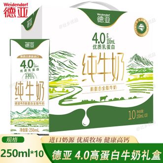 德亚/Weidendorf  4.0高蛋白牛奶礼盒250ML*10盒 优质乳蛋白全脂牛奶 学生儿童营养早餐奶