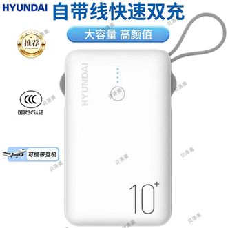 HYUNDAI  【国家3C认证】充电宝10000毫安自带线小巧便携快充移动电源