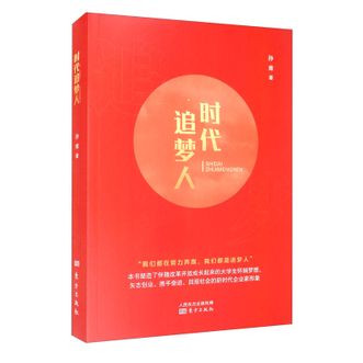 图书  孙青《时代追梦人》东方出版社图书