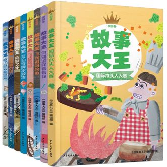 图书  《故事大王创刊40周年精选集（8本套）第二辑》APGTIME图书