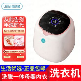 丽特斐  洗衣机 内衣裤洗衣机【洗脱一体】母婴迷你洗衣机