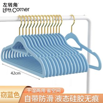 左转角  衣架液态硅胶无痕防滑衣挂整理师专用衣柜收纳衣撑【整理师款-窃蓝色42cm 10个装】