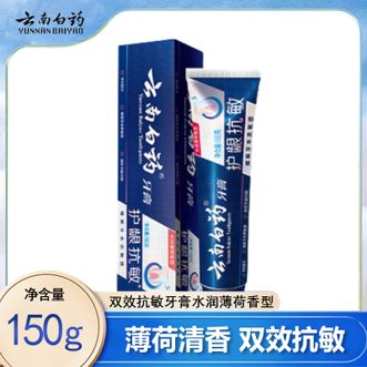 云南白药  双效抗敏牙膏水润薄荷香型150g 护龈抗敏呵护口腔 减轻牙龈口腔问题 缓解牙齿敏感