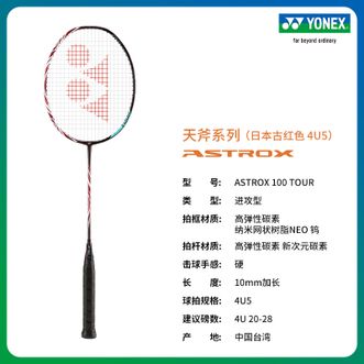 尤尼克斯（YONEX）  天斧系列  yy 全碳素轻量 羽毛球拍  ASTROX 100 TOUR  日本古红色