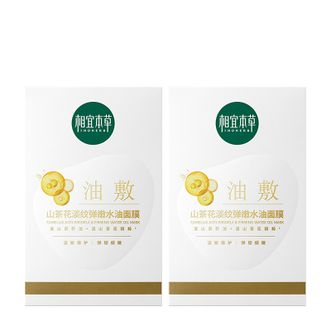 相宜本草  山茶花淡纹弹嫩水油面膜 10片(5片*2盒)