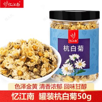 忆江南  罐装杭白菊50g花草茶加班熬夜火锅好搭档养生茶