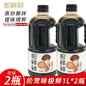 松鲜鲜  松茸味极鲜1L*2瓶选用松茸提鲜足期发酵蒸炒蘸拌可代替酱油生抽的安心味极鲜