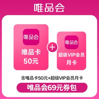 唯品会  69元券包  唯品卡50元+唯品会超级会员月卡