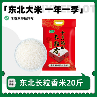 十月稻田  长粒香米 20斤 东北好大米  弹润有嚼劲  米香四溢