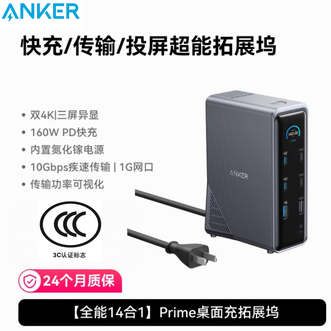 安克/Anker  Prime14合一多功能桌面充 电脑扩展坞投屏器160W智控屏显Type-C充电站 双4K三屏异显 适配windows/macOS  通用