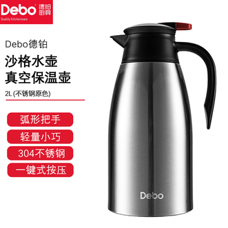 德铂（Debo）  沙格水壶2L长效保温12h食品级304不锈钢内胆一键式按压开关硅胶圈壶底防滑稳定