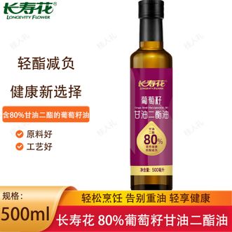 长寿花  80%葡萄籽甘油二酯油500ml（新旧包装随机发货）