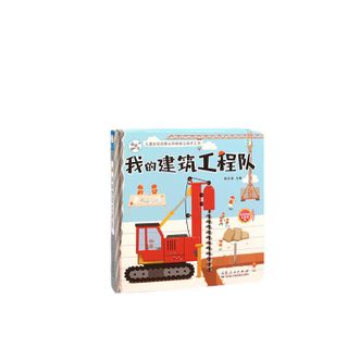 海润阳光  我的建筑工程队儿童社会启蒙认知体验玩具书