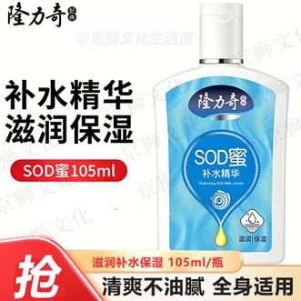 隆力奇  SOD蜜补水倍润105ml 补水保湿清爽不油腻全身适用