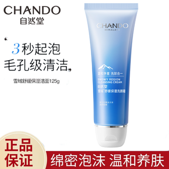 自然堂/Chando  雪域舒缓保湿洗颜霜125g 清洁净彻毛孔温和滋润