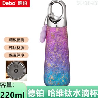 德铂（Debo）  保温杯 便携小巧精致轻奢时尚 哈维钛水滴杯220ml保温保冷 渐变紫