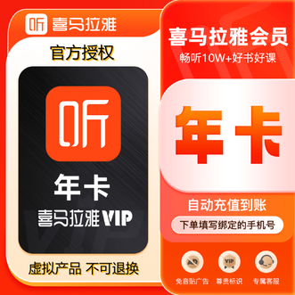 喜马拉雅  vip会员年卡