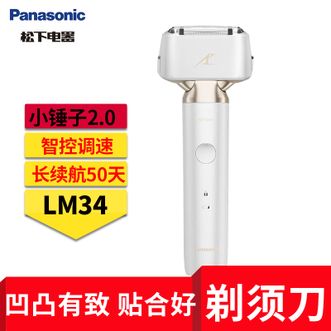 松下/Panasonic  小锤子3.0电动剃须刀刮胡往复式智能便携胡须刀水洗送男士生日圣诞节礼物高档LM36 经典小锤子2.0丨白色 LM34词