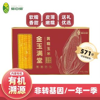 易中易  金玉满堂有机黄糯玉米240g*8个非转基因代餐粗粮软糯香甜皮薄嫩糯