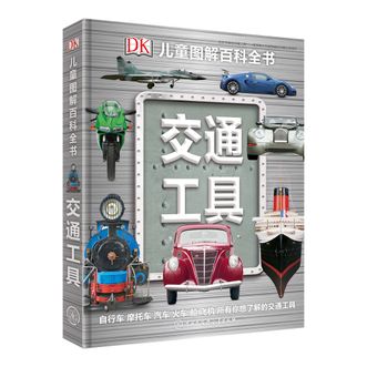 中国大百科全书出版社  DK儿童图解百科全书--交通工具