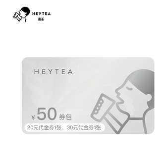 喜茶  50元组合券 20元和30元代金券各一张 直充到账
