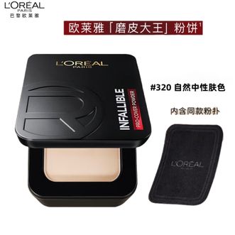 欧莱雅（LOREAL）  恒放溢彩无痕持妆粉饼#320自然中性肤色  9g  定妆控油遮瑕不易脱妆粉饼磨皮大王