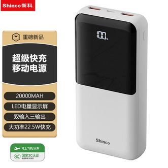 新科/Shinco  【国家3C认证】20000mAh大容量超级快充移动电源LED电量显示