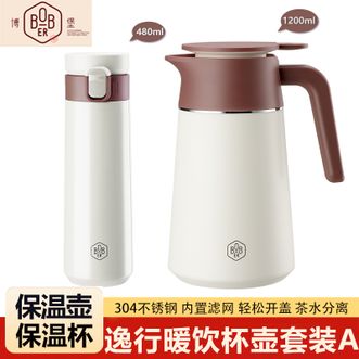 博堡/BOBER  逸行暖饮杯壶套装B1200ml+480ml 暖饮保温一套搞定家用办公保温套装保温杯保温壶