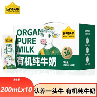 认养一头牛  有机纯牛奶3.6g原生蛋白200ml*10有机生牛乳学生儿童营养早餐奶