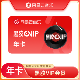 网易云音乐  黑胶年卡  vip  会员权益  年卡  12个月