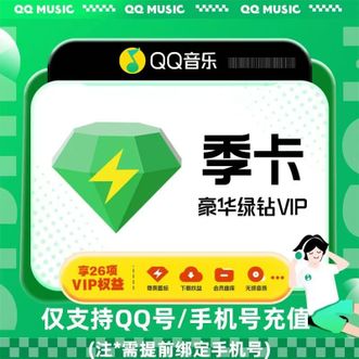 QQ音乐  豪华绿钻 3个月