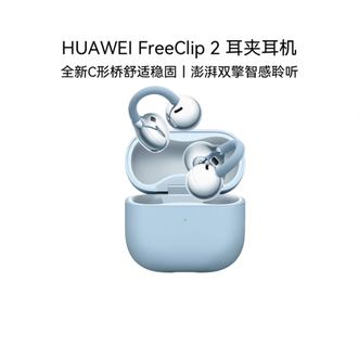 华为（HUAWEI）   FreeClip 2 耳夹耳机  开放式无线蓝牙耳机 全新C形桥 舒适稳固 智感聆听 鸿蒙AI助手