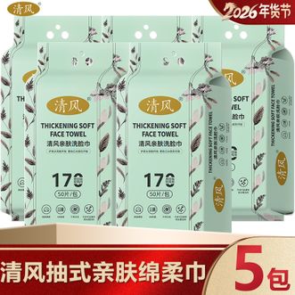 清风  一次性洗脸巾50抽*5包【悬挂抽取式】洁面卸妆干湿两用加厚洗脸巾