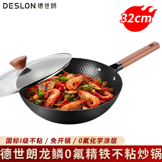 德世朗（DESLON）  无涂层炒锅 健康龙鳞0氟精铁不粘炒锅家用32cm炒菜锅可视化锅盖