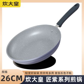 炊大皇  匠紫系列煎锅26cm 平底锅不粘锅早餐煎锅易洁 轻便磁炉通用
