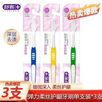 舒客  弹力柔丝护齦牙刷单支装*3支（颜色随机）柔丝护龈深度细致360°清洁旅行待客必备新老包装随机发