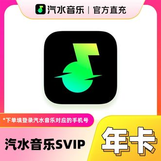 汽水音乐  超级会员SVIP年卡 12个月