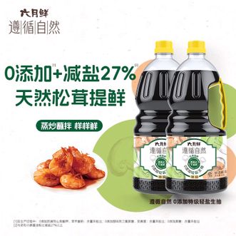 六月鲜  遵循自然0添加轻盐生抽1.8L×2瓶 0添加防腐剂原酿酱油减盐26%炒菜凉拌酿造生抽蒸鱼点蘸家用调味煎蛋家用海鲜大豆