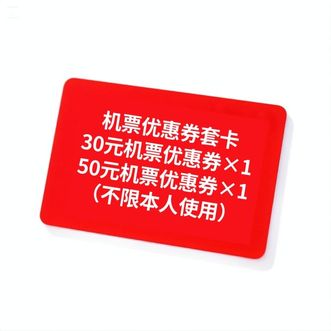 深圳航空  优惠50元+30元套卡（欢度暑期）