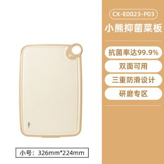 小熊  菜板切菜板抗震防滑防霉家用抗菌砧板双面CXE0023-P03（小号）