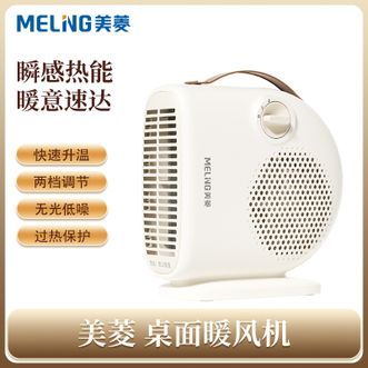 美菱/MELNG  桌面暖风机 取暖器室内电暖器家用小太阳热风机办公室电暖气暖风机 快速升温两档调节