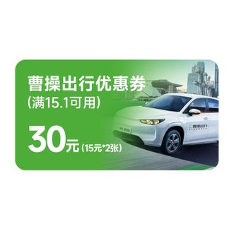 曹操出行  30元优惠券包 （15元*2张，满15.1元可用）券包