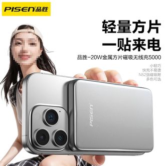 品胜/Pisen  【3C认证】20W金属外壳超薄卡片充电宝 15W磁吸无线快充MagSafe移动电源5000mAh可上飞机20W有线便携适用苹果iphone17promax/Air华为小米