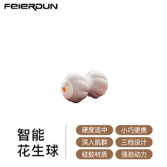 飞尔顿/fed  按摩球肌肉放松瑜伽健身肩颈电动筋膜球花生球泡沫轴足底 花生球
