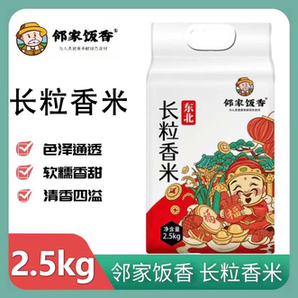 邻家饭香  东北长粒香米 2.5kg*1袋 口感劲道 一年一熟 黑土种植 减少食品安全问题