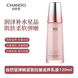 自然堂/Chando  弹嫩紧致抗皱滋养乳液120mL ZHT-TNR