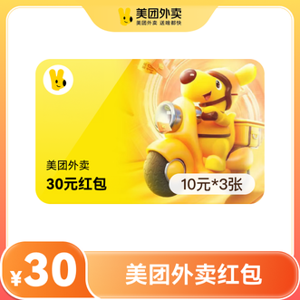 美团  外卖30元券包  美团外卖红包10元3张