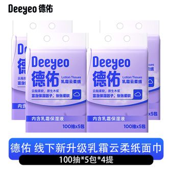 德佑/Deeyeo  全新升级乳霜云柔纸面巾100抽*5包/提*4提（共20包）云柔巾柔润乳霜纸婴儿面巾抽纸巾