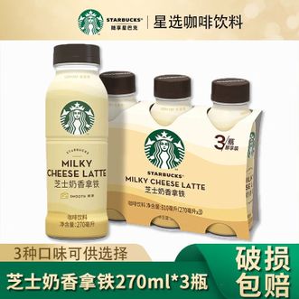星巴克  星选 芝士奶香拿铁270ml*3瓶 即饮咖啡饮料(新老包装随机发货)
